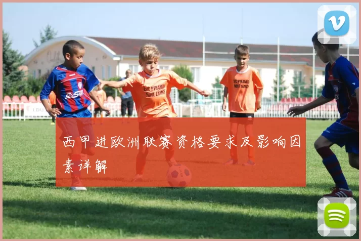 西甲进欧洲联赛资格要求及影响因素详解