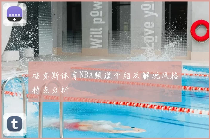 福克斯体育NBA频道介绍及解说风格特点分析