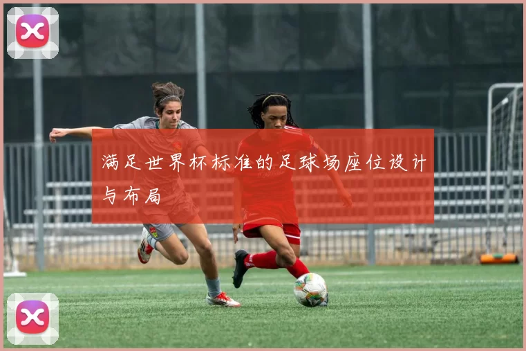 满足世界杯标准的足球场座位设计与布局