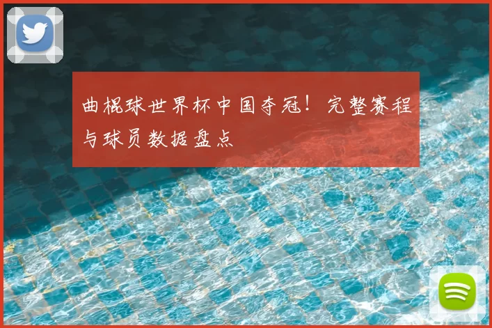 曲棍球世界杯中国夺冠!完整赛程与球员数据盘点