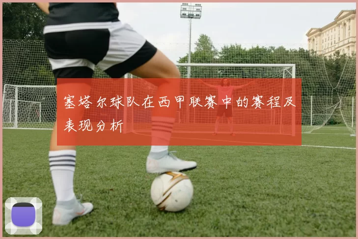 塞塔尔球队在西甲联赛中的赛程及表现分析