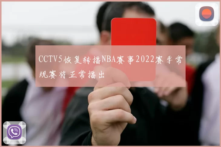 CCTV5恢复转播NBA赛事2022赛季常规赛将正常播出