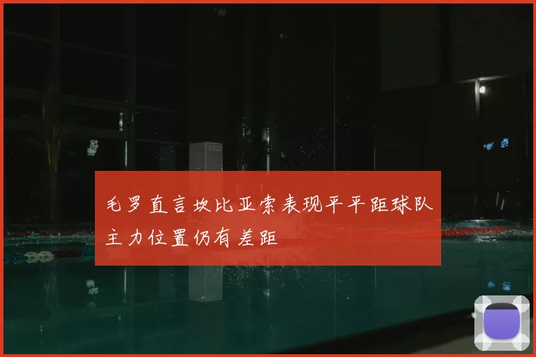 毛罗直言坎比亚索表现平平距球队主力位置仍有差距