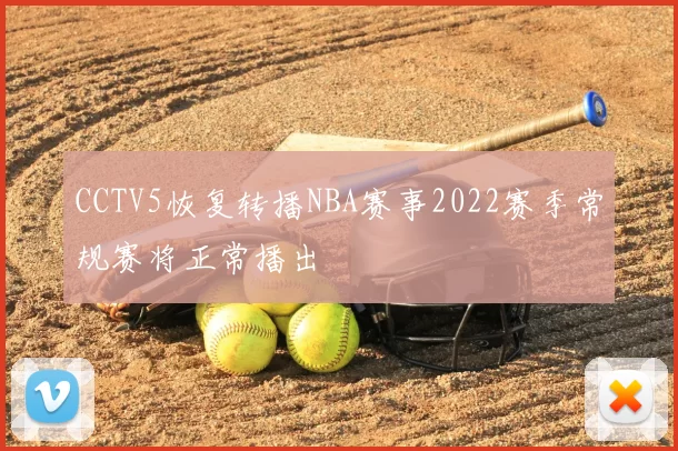 CCTV5恢复转播NBA赛事2022赛季常规赛将正常播出