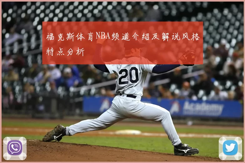 福克斯体育NBA频道介绍及解说风格特点分析