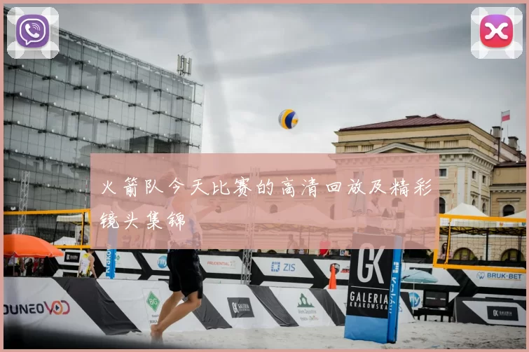 火箭队今天比赛的高清回放及精彩镜头集锦