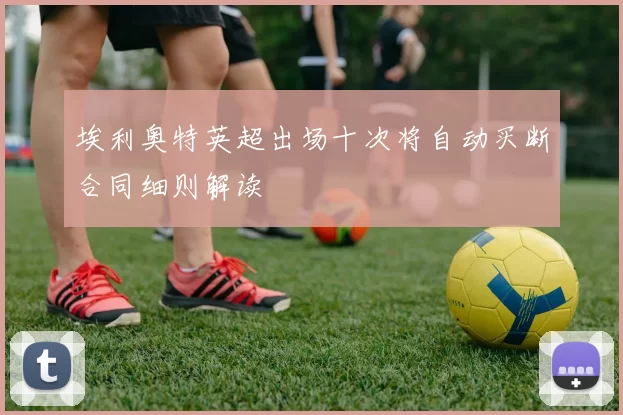 埃利奥特英超出场十次将自动买断合同细则解读