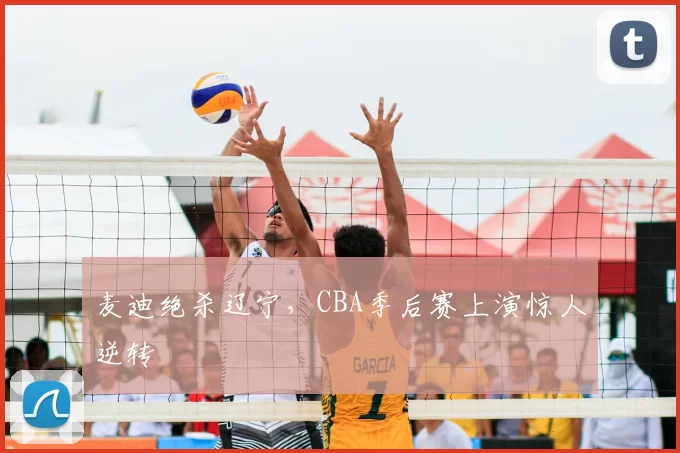 麦迪绝杀辽宁，CBA季后赛上演惊人逆转