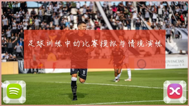 足球训练中的比赛模拟与情境演练