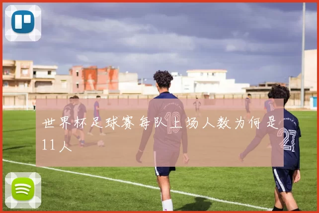 世界杯足球赛每队上场人数为何是11人