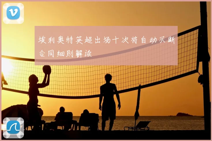 埃利奥特英超出场十次将自动买断合同细则解读
