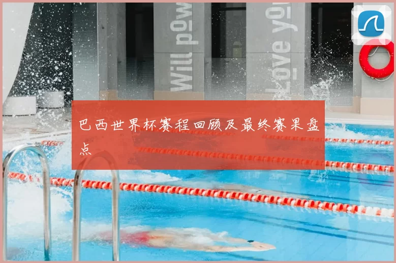 巴西世界杯赛程回顾及最终赛果盘点