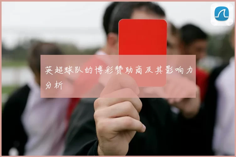 英超球队的博彩赞助商及其影响力分析