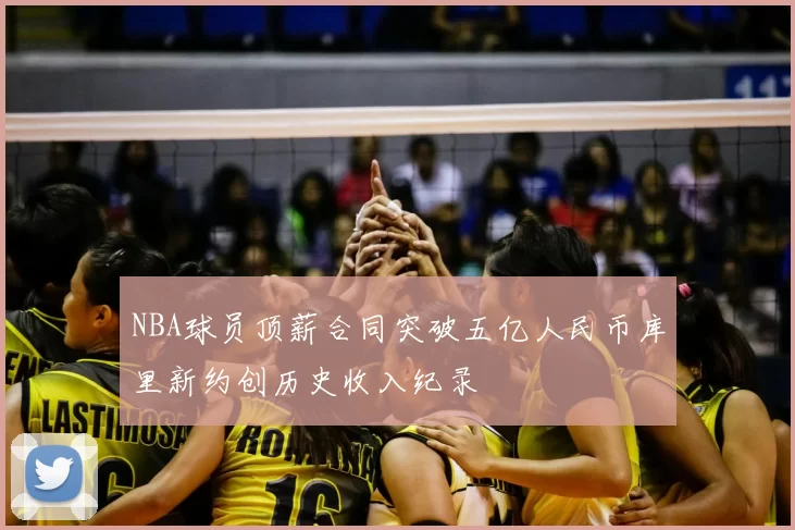 NBA球员顶薪合同突破五亿人民币库里新约创历史收入纪录