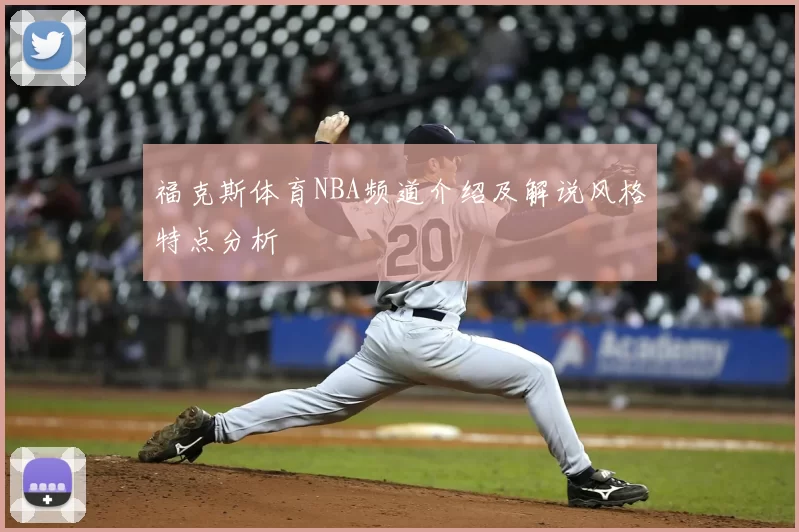 福克斯体育NBA频道介绍及解说风格特点分析