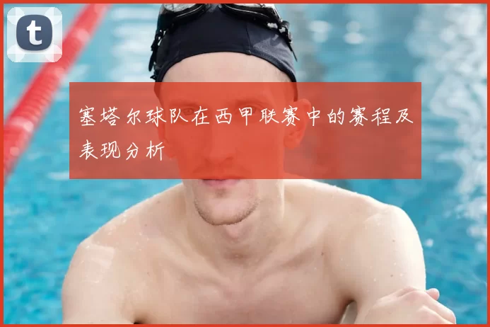 塞塔尔球队在西甲联赛中的赛程及表现分析
