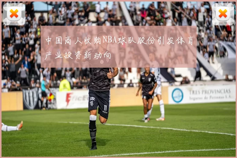 中国商人收购NBA球队股份引发体育产业投资新动向