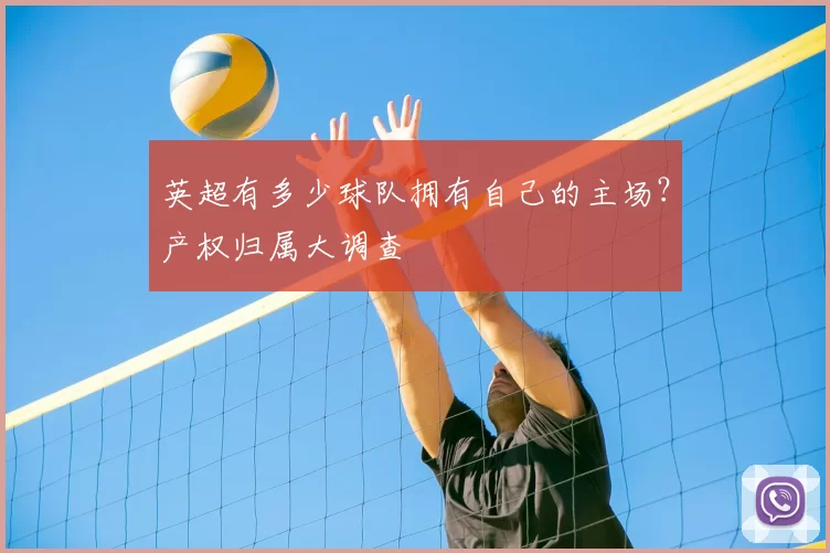 英超有多少球队拥有自己的主场?产权归属大调查