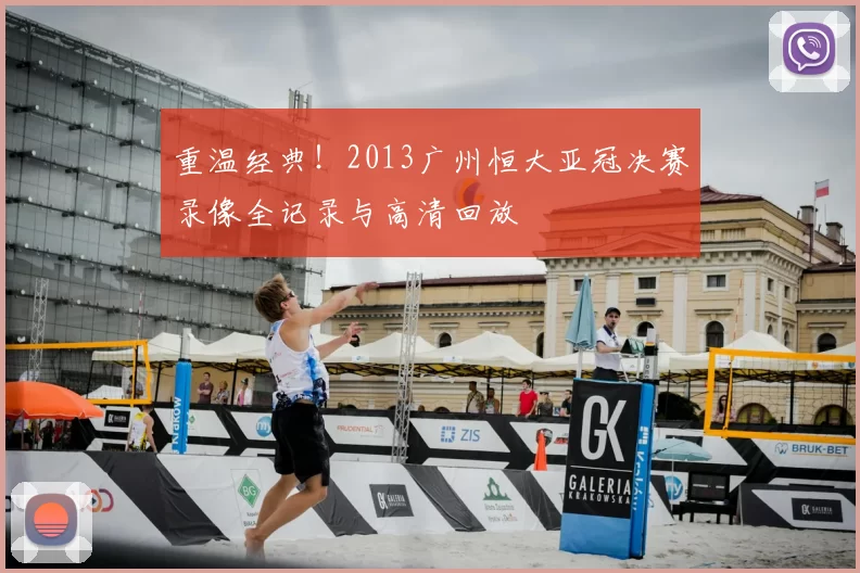 重温经典！2013广州恒大亚冠决赛录像全记录与高清回放