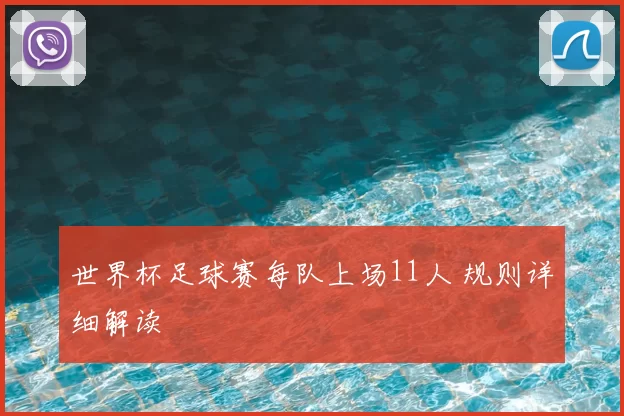 世界杯足球赛每队上场11人 规则详细解读
