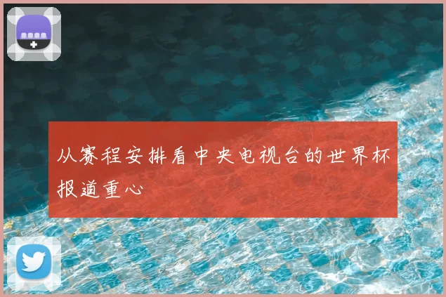 从赛程安排看中央电视台的世界杯报道重心