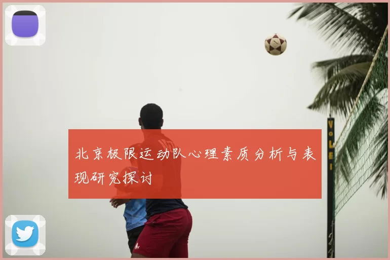 北京极限运动队心理素质分析与表现研究探讨