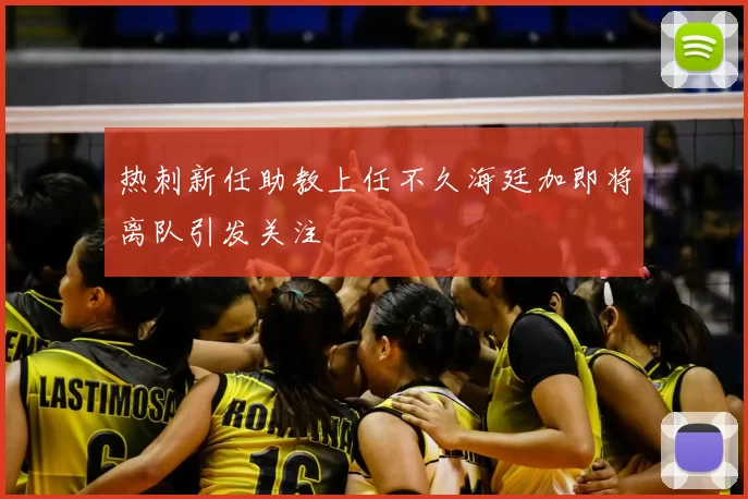 热刺新任助教上任不久海廷加即将离队引发关注