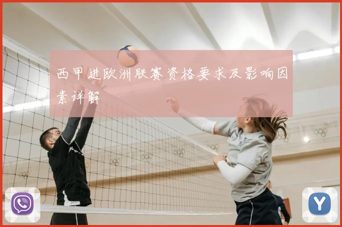 西甲进欧洲联赛资格要求及影响因素详解
