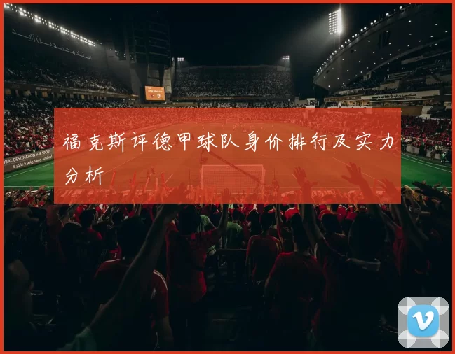 福克斯评德甲球队身价排行及实力分析