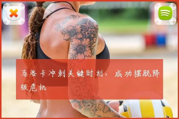 马洛卡冲刺关键时刻,成功摆脱降级危机