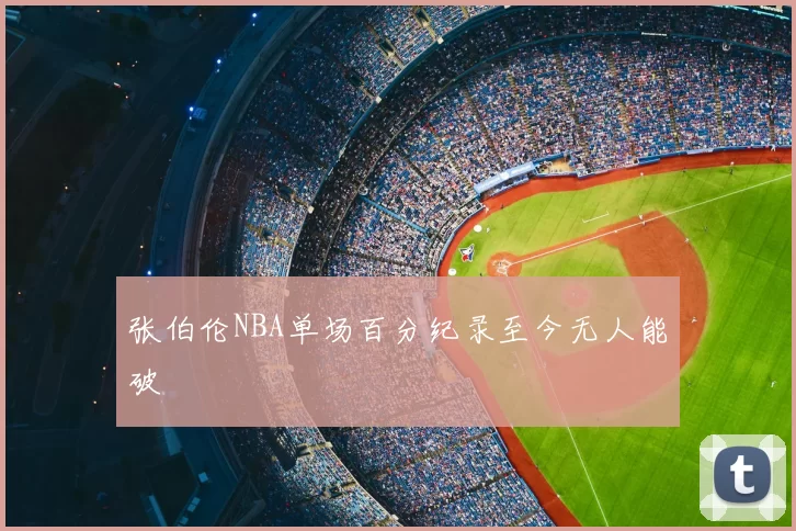 张伯伦NBA单场百分纪录至今无人能破