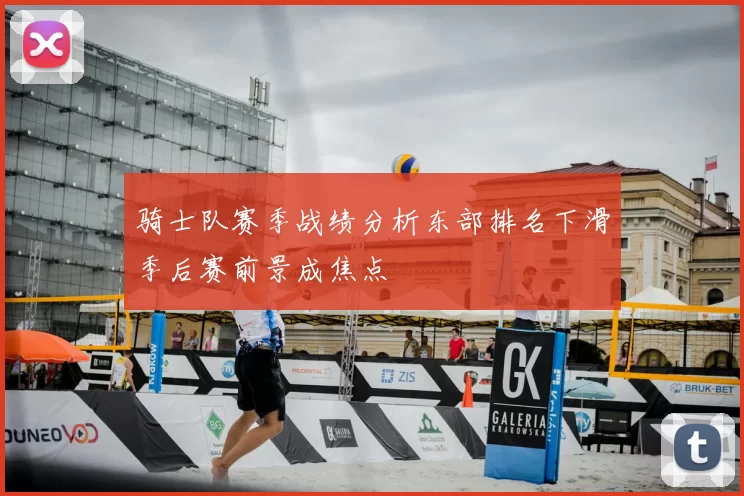 骑士队赛季战绩分析东部排名下滑季后赛前景成焦点