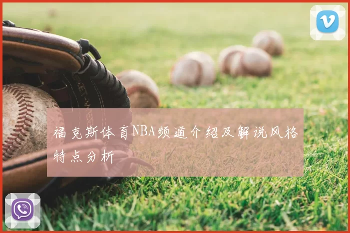 福克斯体育NBA频道介绍及解说风格特点分析