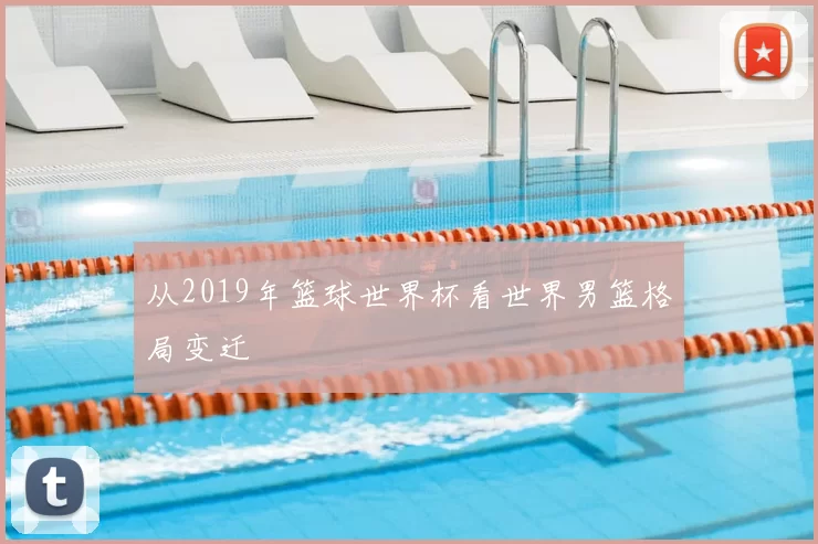从2019年篮球世界杯看世界男篮格局变迁