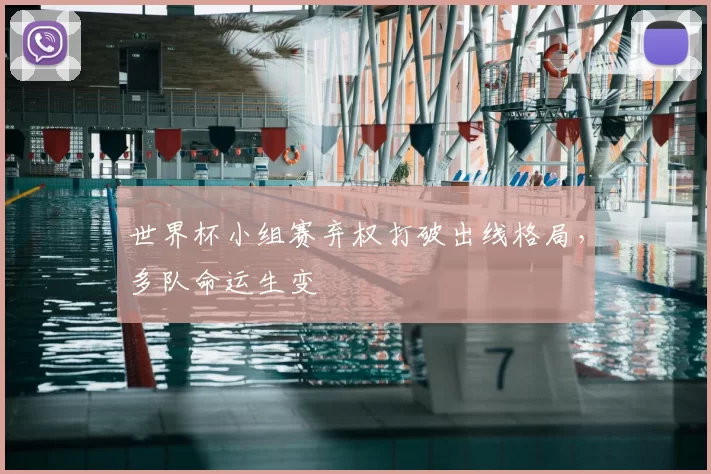 世界杯小组赛弃权打破出线格局，多队命运生变