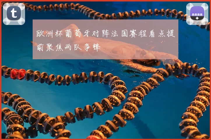 欧洲杯葡萄牙对阵法国赛程看点提前聚焦两队争锋
