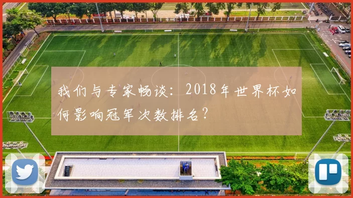 我们与专家畅谈：2018年世界杯如何影响冠军次数排名？