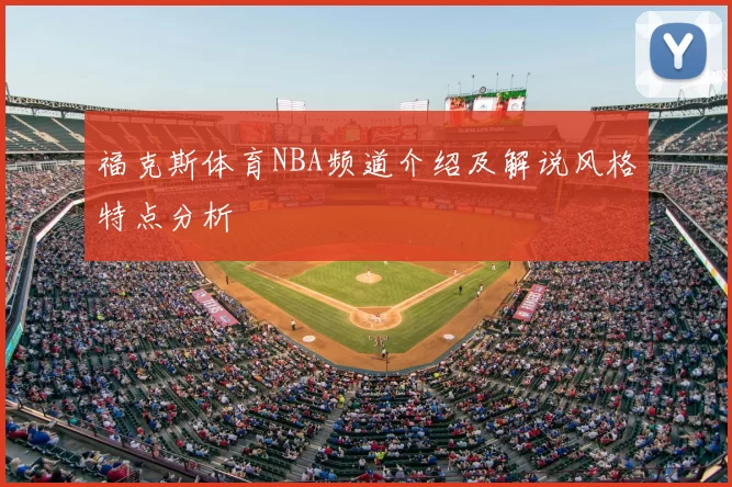 福克斯体育NBA频道介绍及解说风格特点分析