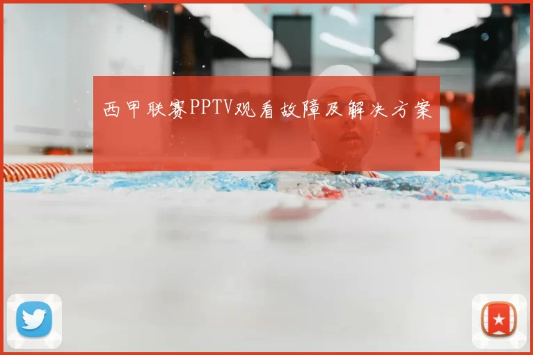 西甲联赛PPTV观看故障及解决方案