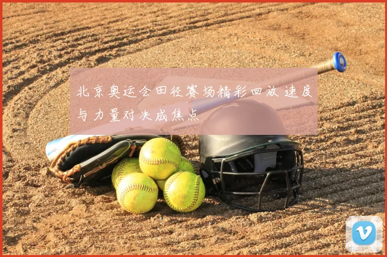 北京奥运会田径赛场精彩回放 速度与力量对决成焦点
