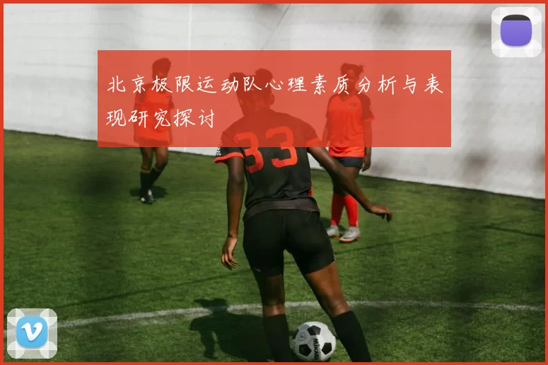 北京极限运动队心理素质分析与表现研究探讨