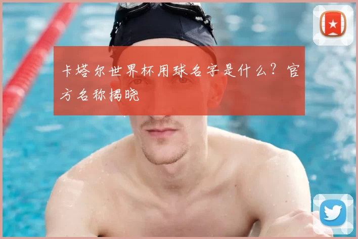 卡塔尔世界杯用球名字是什么?官方名称揭晓