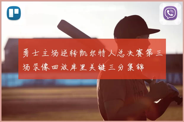 勇士主场逆转凯尔特人总决赛第三场录像回放库里关键三分集锦