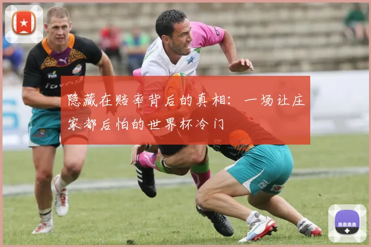 隐藏在赔率背后的真相：一场让庄家都后怕的世界杯冷门