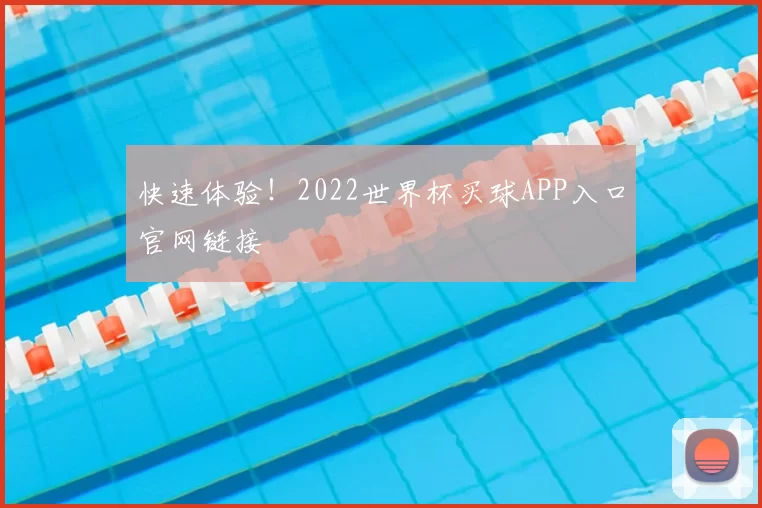 快速体验!2022世界杯买球APP入口官网链接