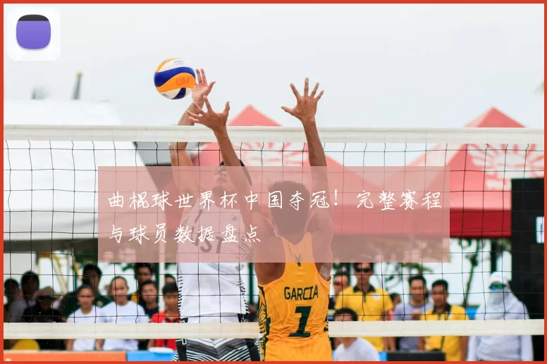 曲棍球世界杯中国夺冠!完整赛程与球员数据盘点