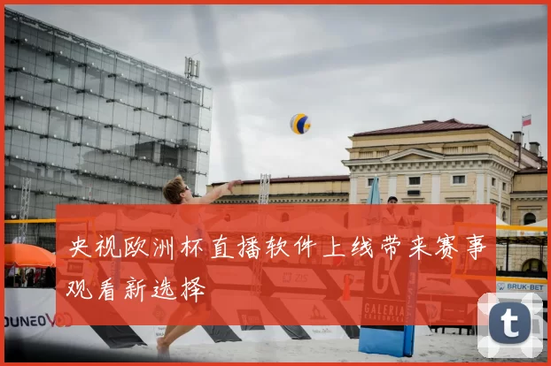 央视欧洲杯直播软件上线带来赛事观看新选择