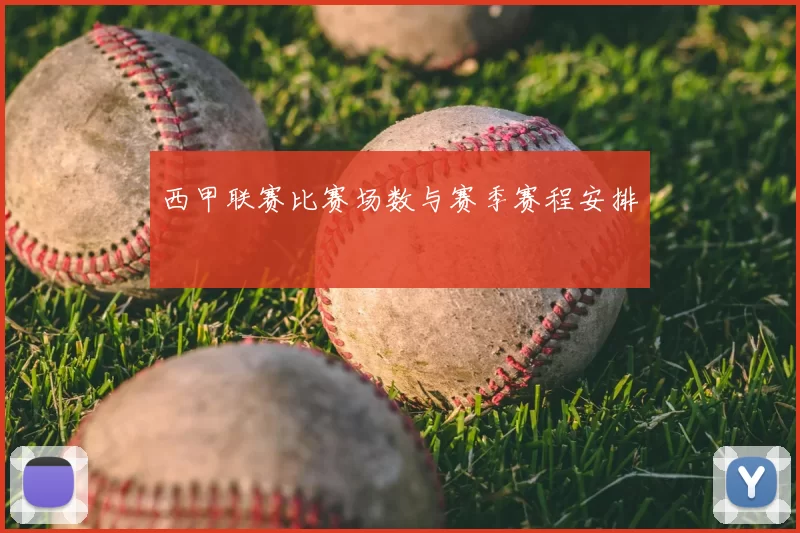 西甲联赛比赛场数与赛季赛程安排