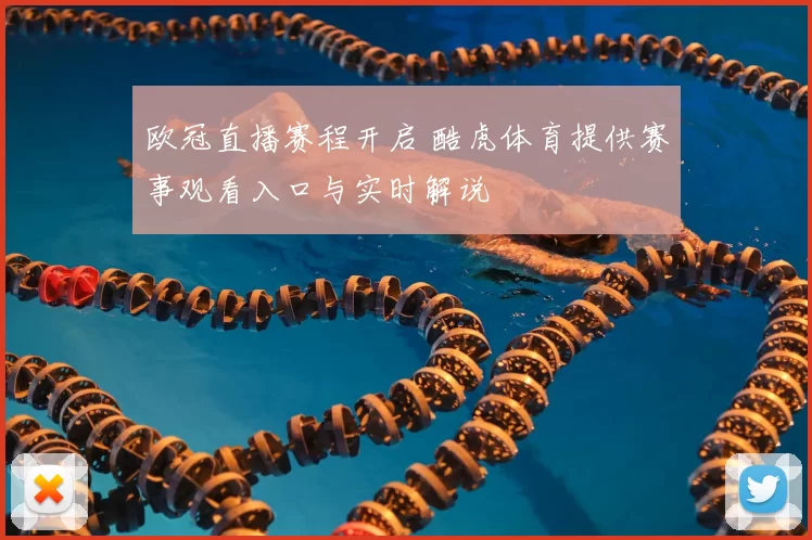欧冠直播赛程开启 酷虎体育提供赛事观看入口与实时解说
