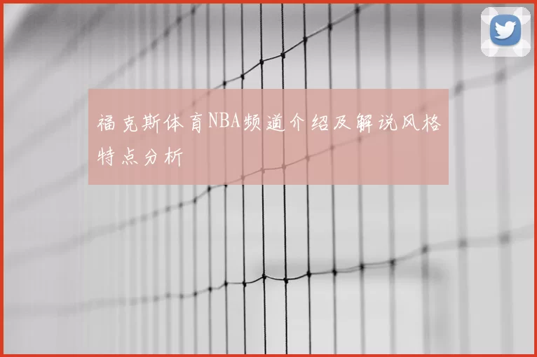 福克斯体育NBA频道介绍及解说风格特点分析